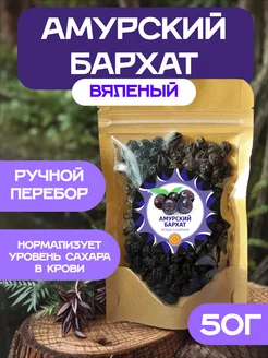 Отзывы на Амурский бархат ягода вяленая, 50 г ясалтая 208974334 в интернет‑магазине Wildberries.ru