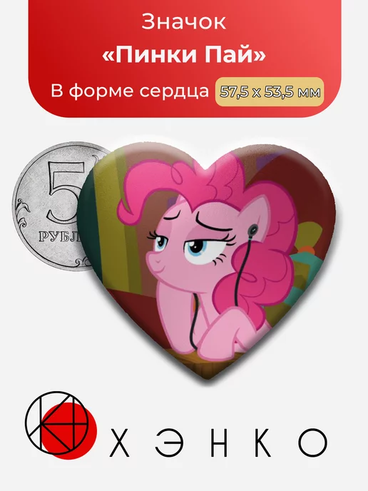 Пинки Пай пони