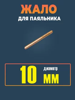 Жало для паяльника 10 мм Электрик 208974598 купить за 369 ₽ в интернет-магазине Wildberries