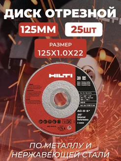 Диск отрезной 125x22.2х1 мм AC-D SP 25 шт Hilti 208975083 купить за 1 745 ₽ в интернет-магазине Wildberries