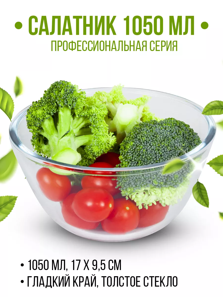 Салатник стеклянный 1050 мл