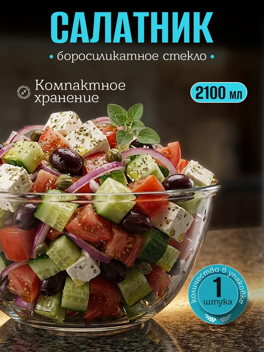 Большой стеклянный глубокий Салатник для сервировки стола