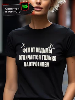 Футболка светящаяся с прикольной надписью Vershina-shop 208975905 купить за 457 ₽ в интернет-магазине Wildberries