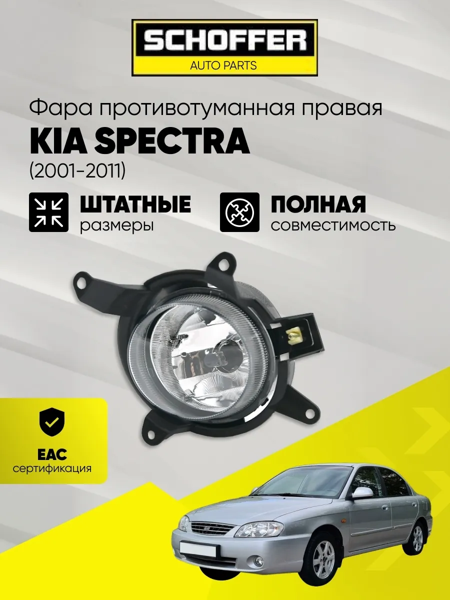 Фара ПТФ правая Kia Spectra 2001-