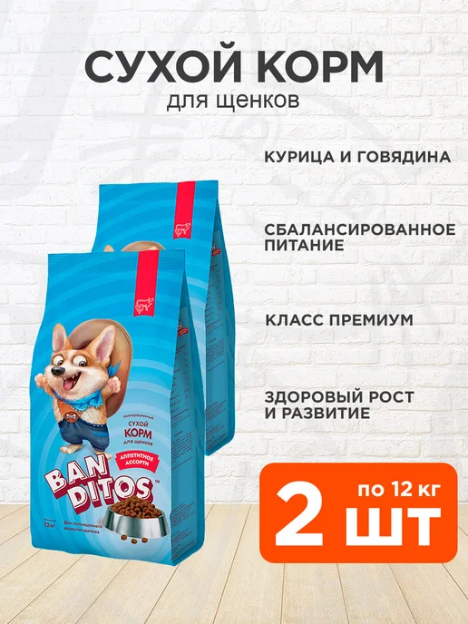 Сухой корм Banditos для собак, щенки, говядина, курица, 12 кг