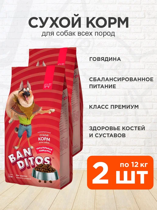 Сухой корм Banditos Питательная для собак, говядина, 12 кг