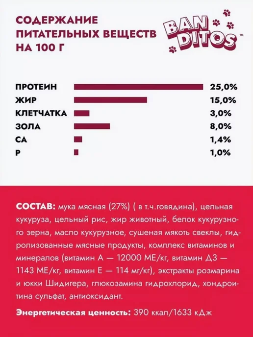 Сухой корм Banditos Питательная для собак, говядина, 12 кг, фото 6