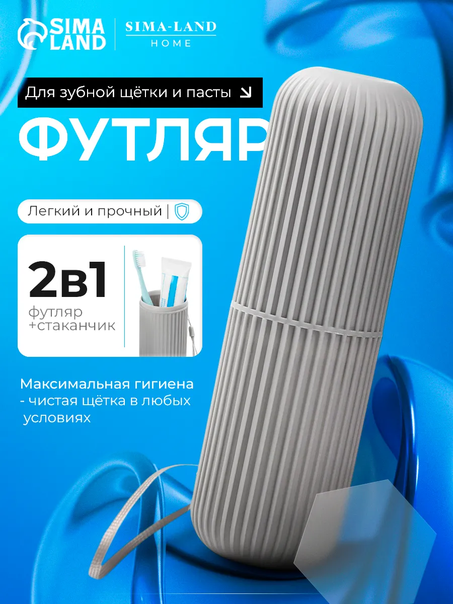 Футляр для зубной щетки и пасты
