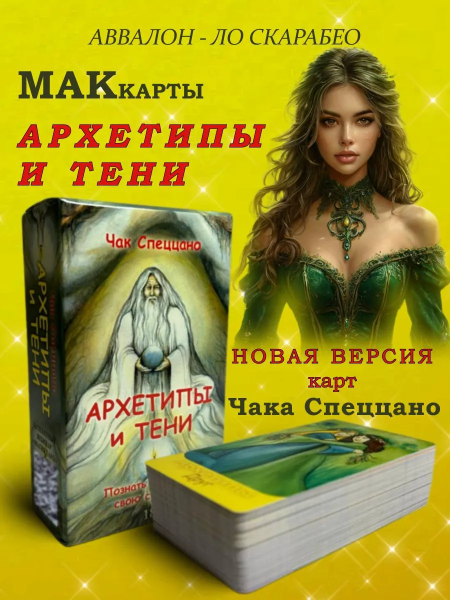 Метафорические карты СПЕЦЦАНО - АРХЕТИПЫ И ТЕНИ Аввалон-Ло Скарабео  208979105 купить за 1 174 ₽ в интернет-магазине Wildberries