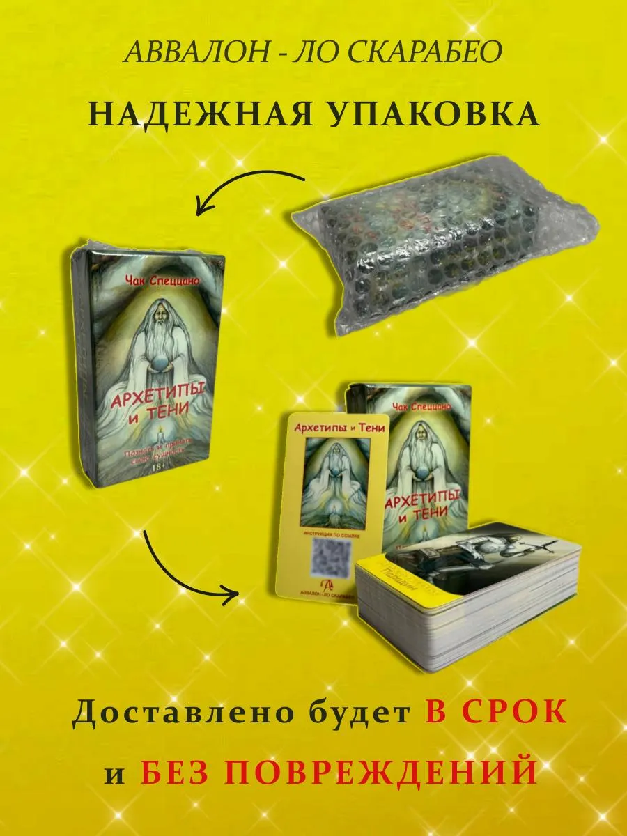 Метафорические карты СПЕЦЦАНО - АРХЕТИПЫ И ТЕНИ Аввалон-Ло Скарабео  208979105 купить за 1 174 ₽ в интернет-магазине Wildberries