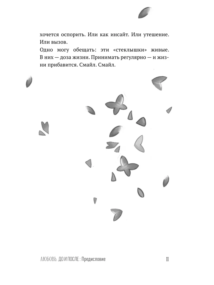 Любовь. До и после: о тебе, о нем и о том, как Издательство АСТ 208979115  купить в интернет-магазине Wildberries