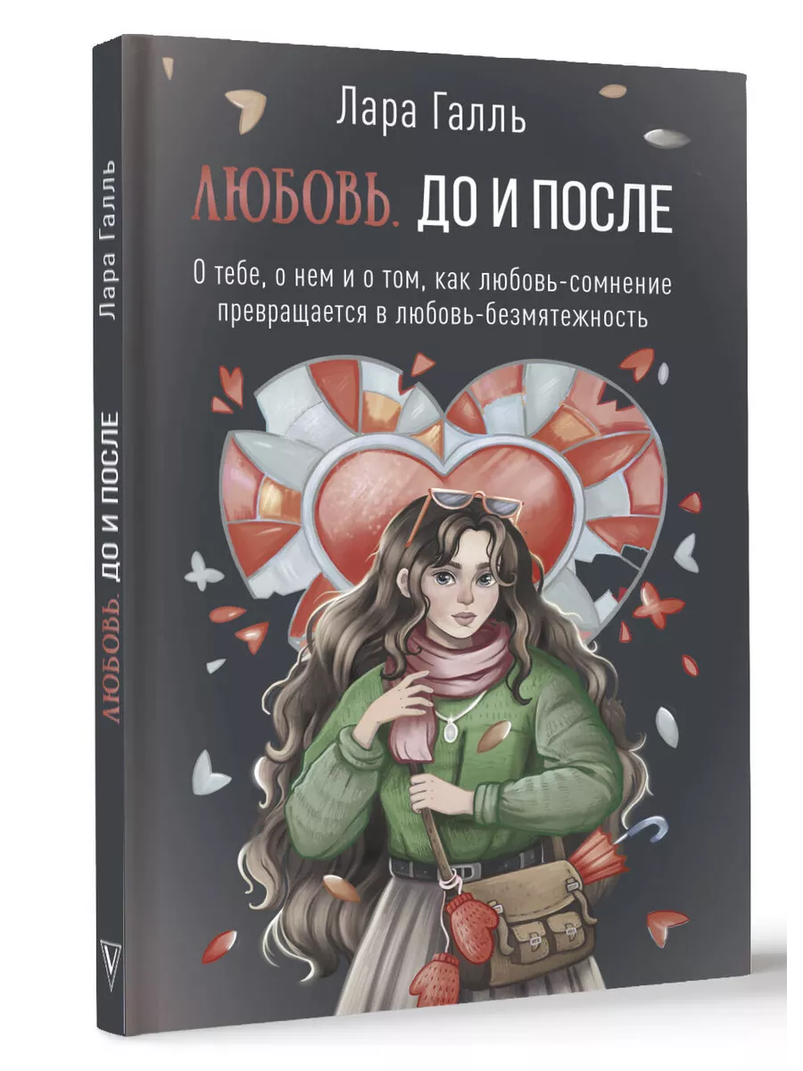 Любовь. До и после: о тебе, о нем и о том, как Издательство АСТ 208979115  купить в интернет-магазине Wildberries