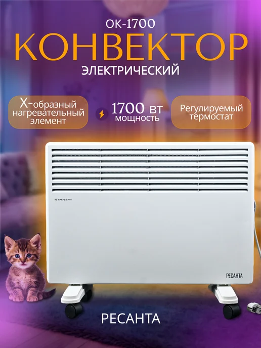 РЕСАНТА конвектор ок-1700, белый