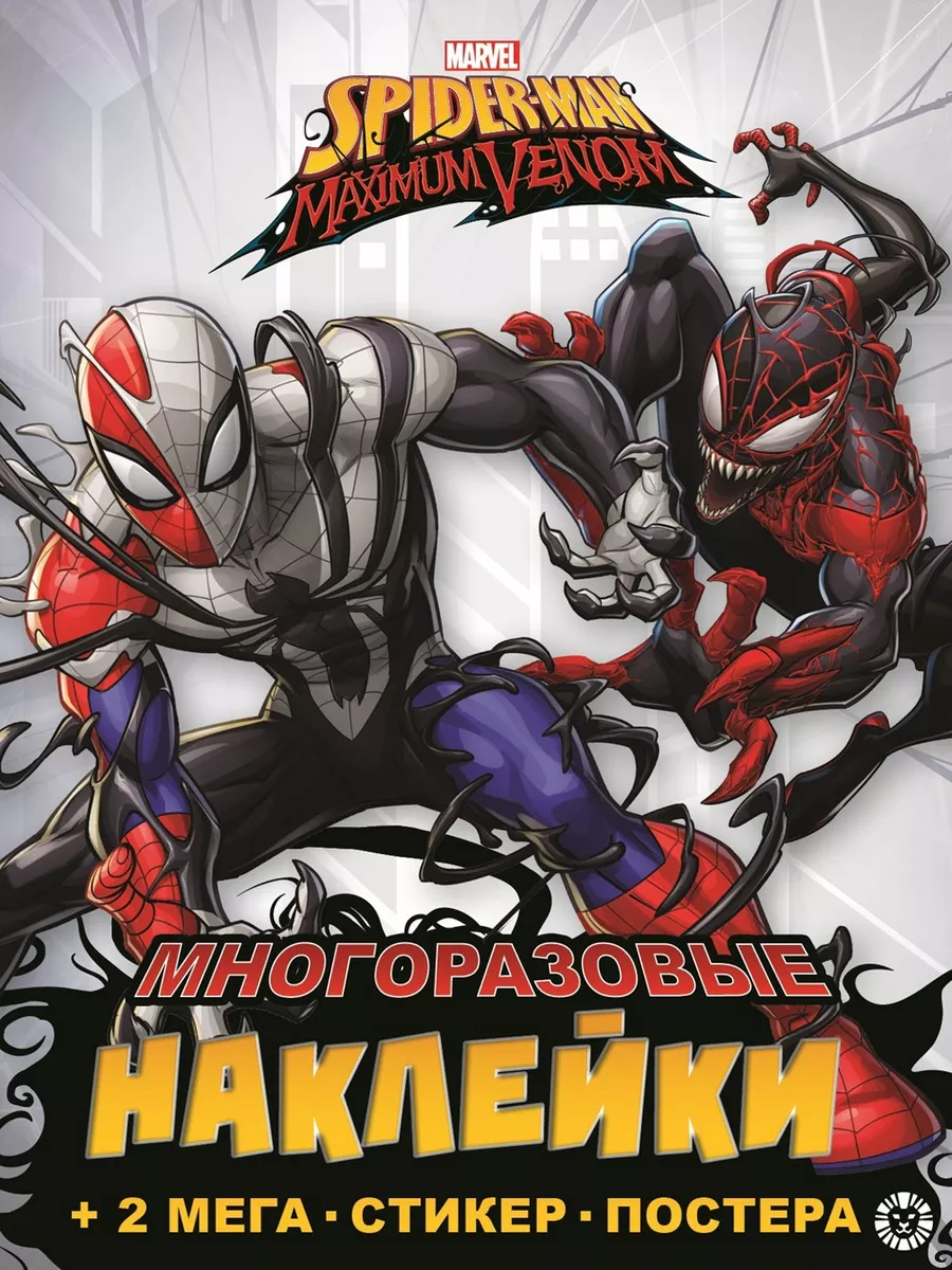 Marvel Многоразовые наклейки и постер Spider-man Venom Издательский дом Лев  208980038 купить за 274 ₽ в интернет-магазине Wildberries