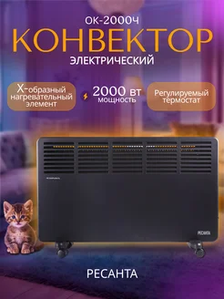 Конвектор электрический обогреватель для дома ОК-2000Ч Ресанта 208981551 купить за 5 590 ₽ в интернет-магазине Wildberries