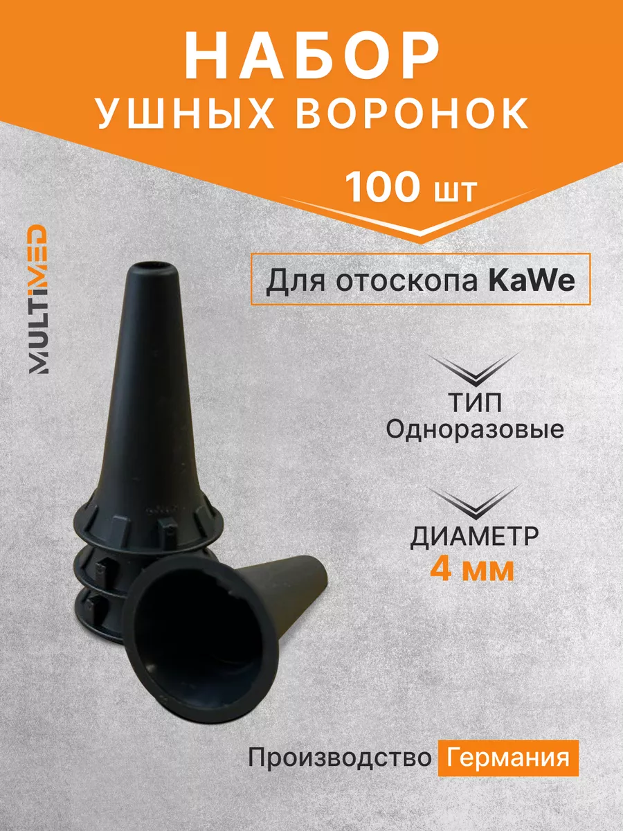Одноразовые ушные вороноки для отоскопа ø 4,0 мм - 100 шт