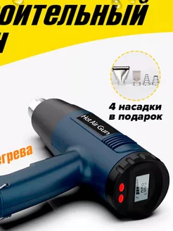 Фен строительный с регулировкой температуры Hot Air Gun 208982662 купить за 1 867 ₽ в интернет-магазине Wildberries