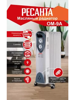 Масляный радиатор ОМ-9А (2 кВт) Ресанта Ресанта 208983492 купить за 3 990 ₽ в интернет-магазине Wildberries