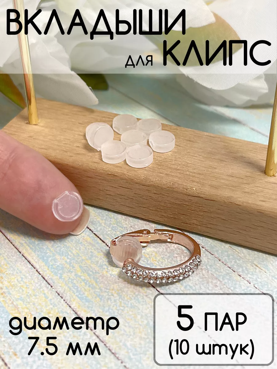 Вкладыши для клипс силиконовые