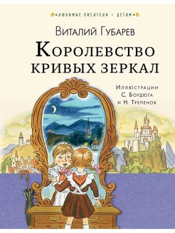 Королевство кривых зеркал АСТ 208984403 купить за 492 ₽ в интернет-магазине Wildberries