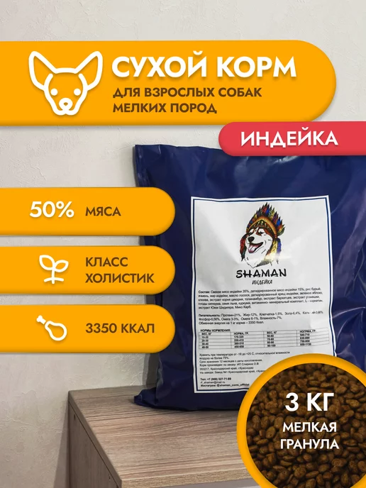 Сухой корм SHAMAN Шаман Holistic для собак, мелкие, индейка, 3 кг