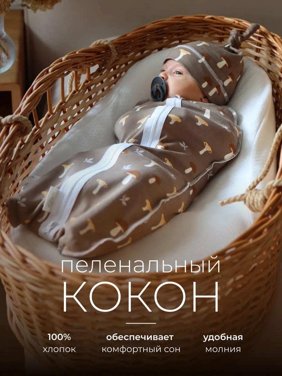 Пеленка кокон на молнии для новорожденных