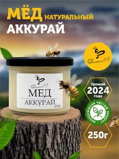 Мед натуральный аккураевый 250г, аккурай, урожай 2024 Пасека 85 208988645 купить за 310 ₽ в интернет-магазине Wildberries