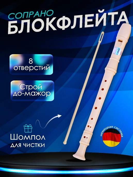 Музыкальный Блокфлейта, бежевый