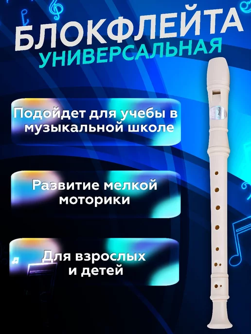 Музыкальный Блокфлейта, бежевый, фото 2