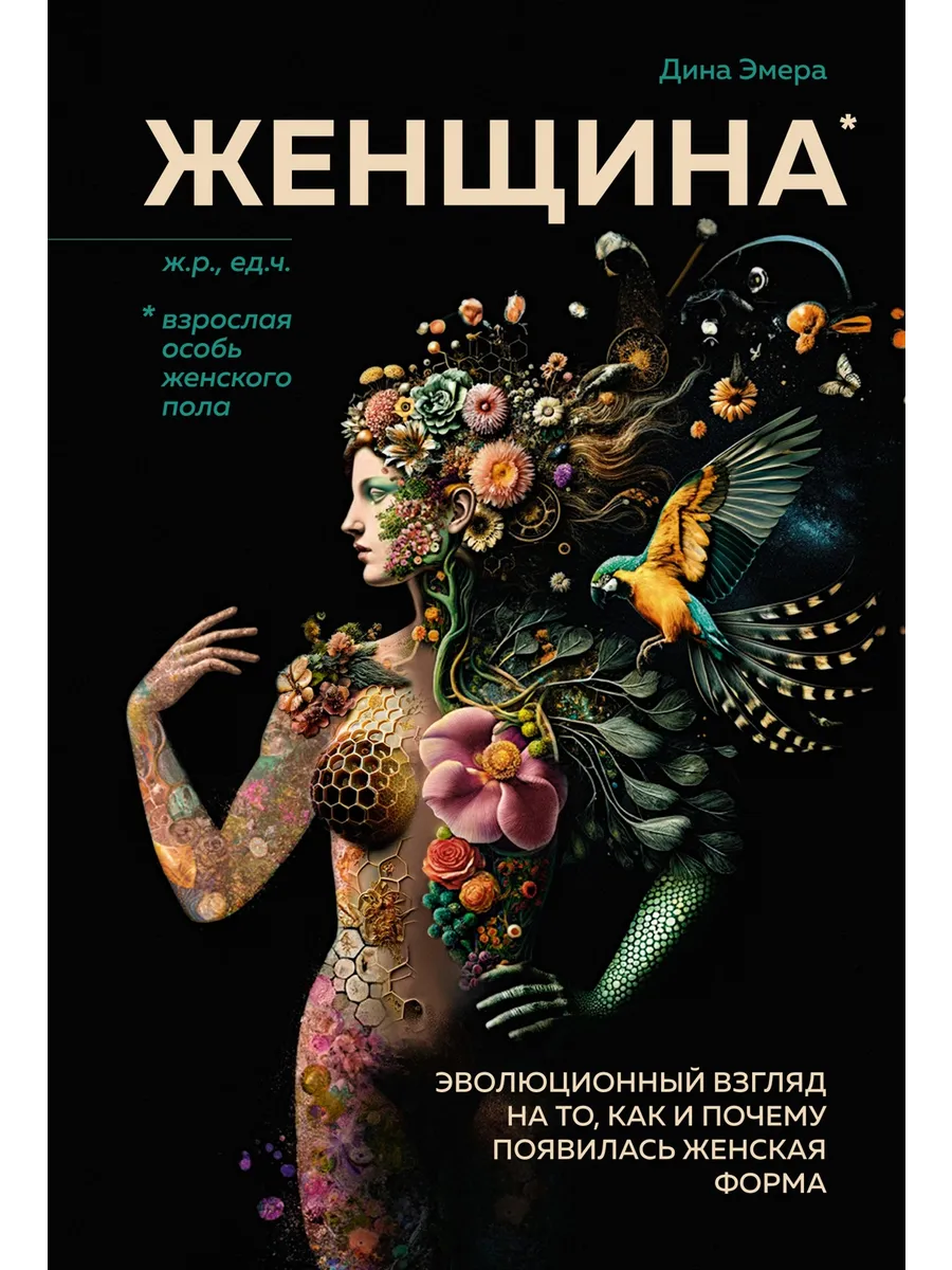 Женщина. Эволюционный взгляд как появилась женская форма
