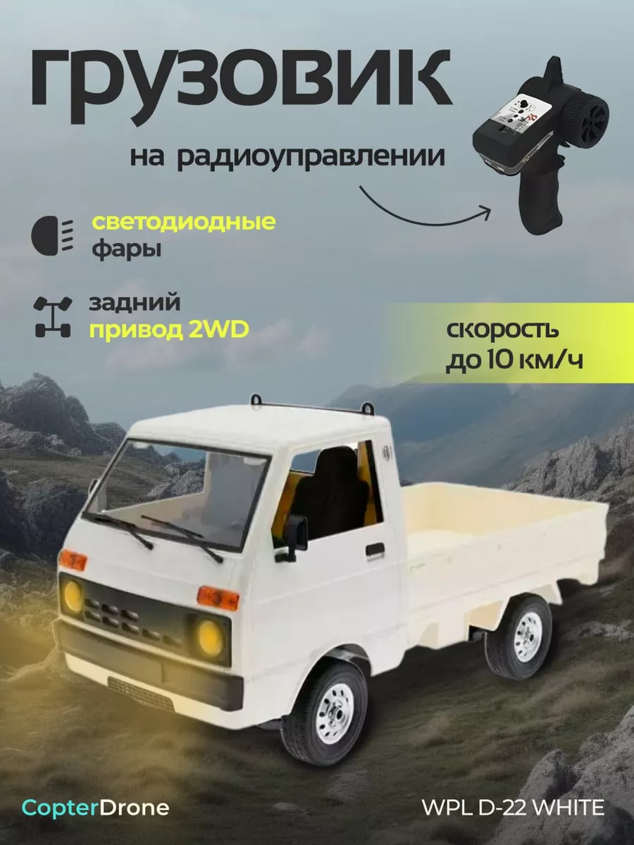 Радиоуправляемая машина-грузовик 1:10 2WD - D-22 WHITE WPL 208993712 купить  за 4 012 ₽ в интернет-магазине Wildberries