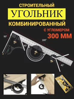 Угольник комбинированный с угломером 300 мм MushroomHeads 208994012 купить за 1 185 ₽ в интернет-магазине Wildberries