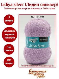 Лидия Сильвер (Lidiya Silver) - 163110 астра СЕМЕНОВСКАЯ ПРЯЖА 208994376 купить за 356 ₽ в интернет-магазине Wildberries