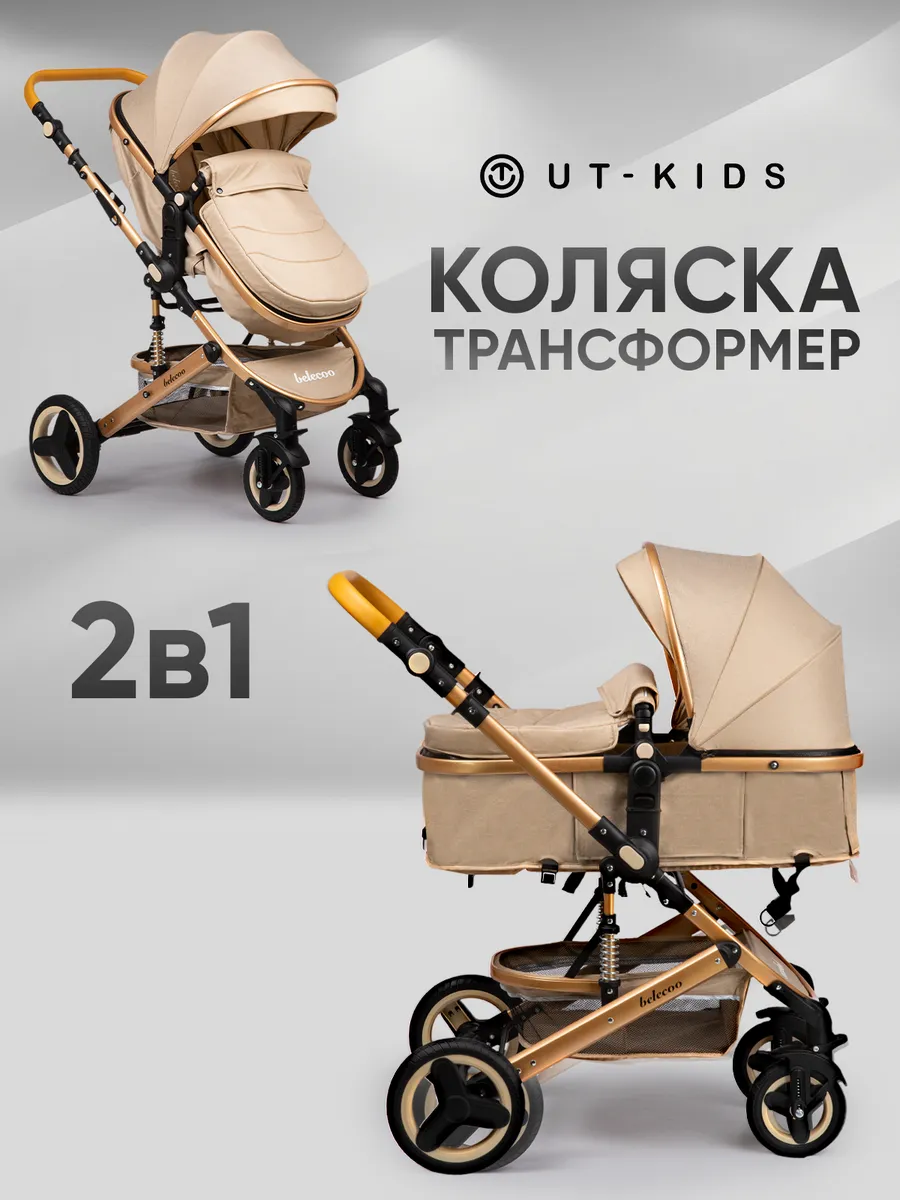 Коляска для новорожденных 2 в 1