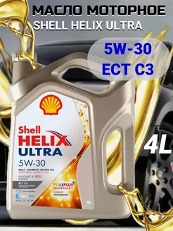 Масло моторное Шелл Helix Ultra 5W-30 синтетическое 4 литра Shell 208994641 купить за 2 770 ₽ в интернет-магазине Wildberries