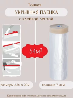 Укрывная пленка ремонтная с малярной лентой 2,7 м х 20 м OXISS 208995266 купить за 377 ₽ в интернет-магазине Wildberries