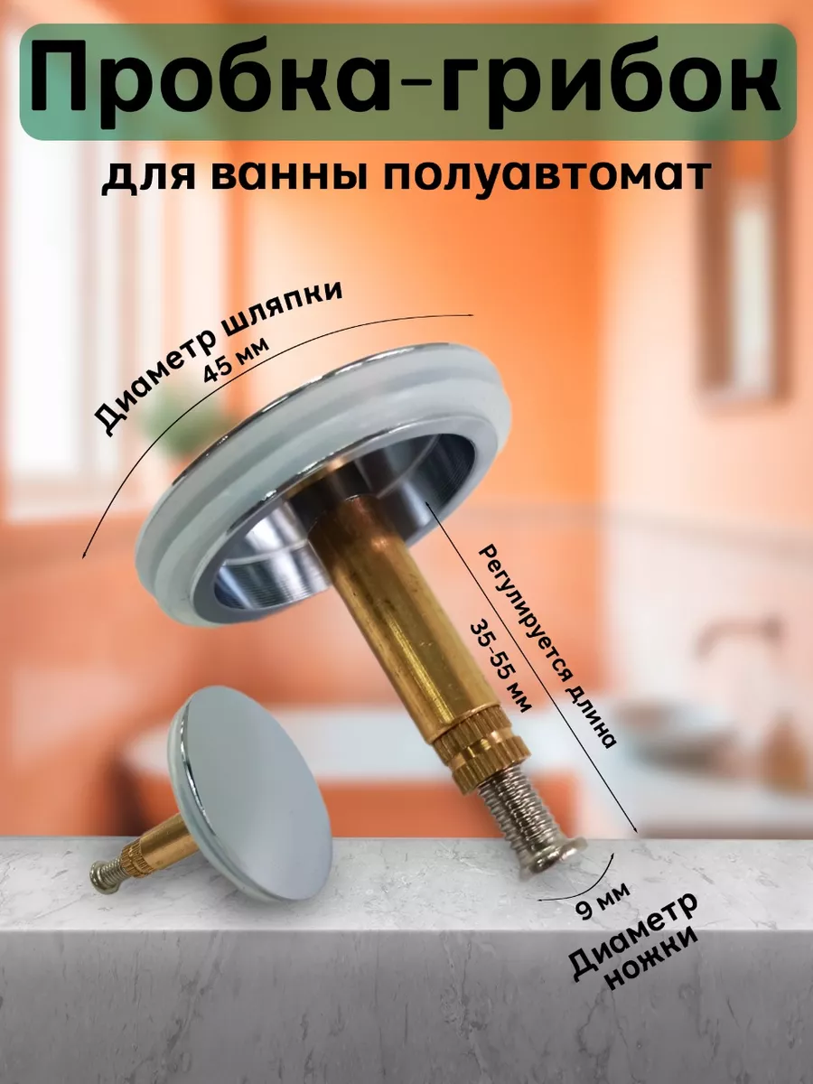 Пробка - грибок D-45 мм. для ванны сифона полуавтомат