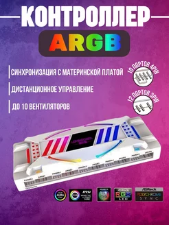 Контроллер для вентиляторов PWM+ARGB белый, 4pin + 3pin Loving Cool 208996196 купить за 1 193 ₽ в интернет-магазине Wildberries