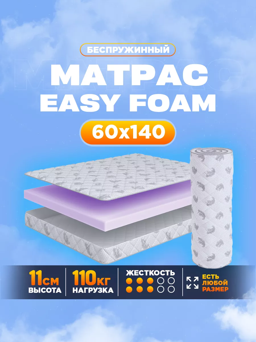 Матрас 60x140 беспружинный Easy Foam