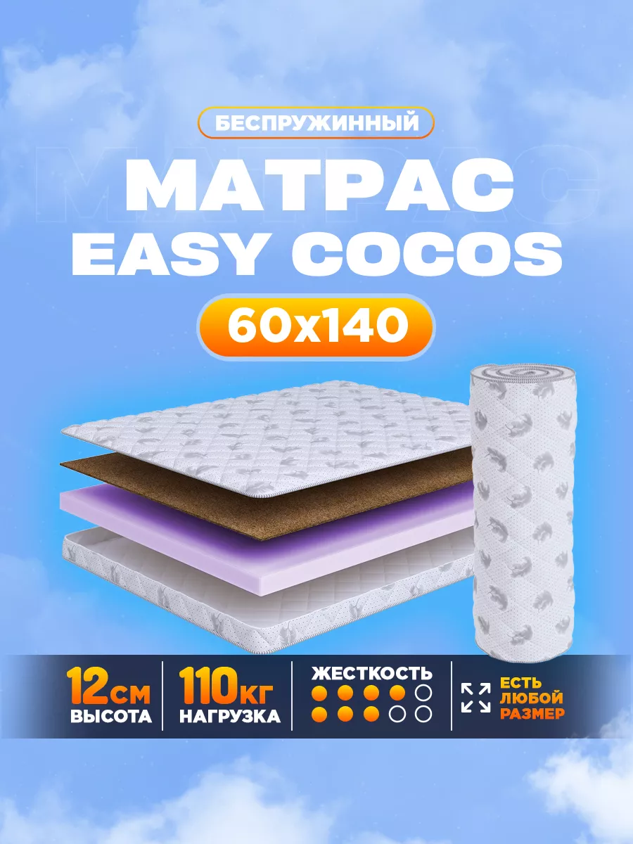 Матрас 60x140 беспружинный Easy Cocos