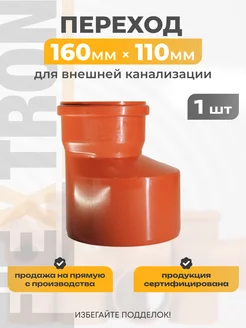 Переход канализационный 160 на 110 мм Flextron 208997116 купить за 357 ₽ в интернет-магазине Wildberries