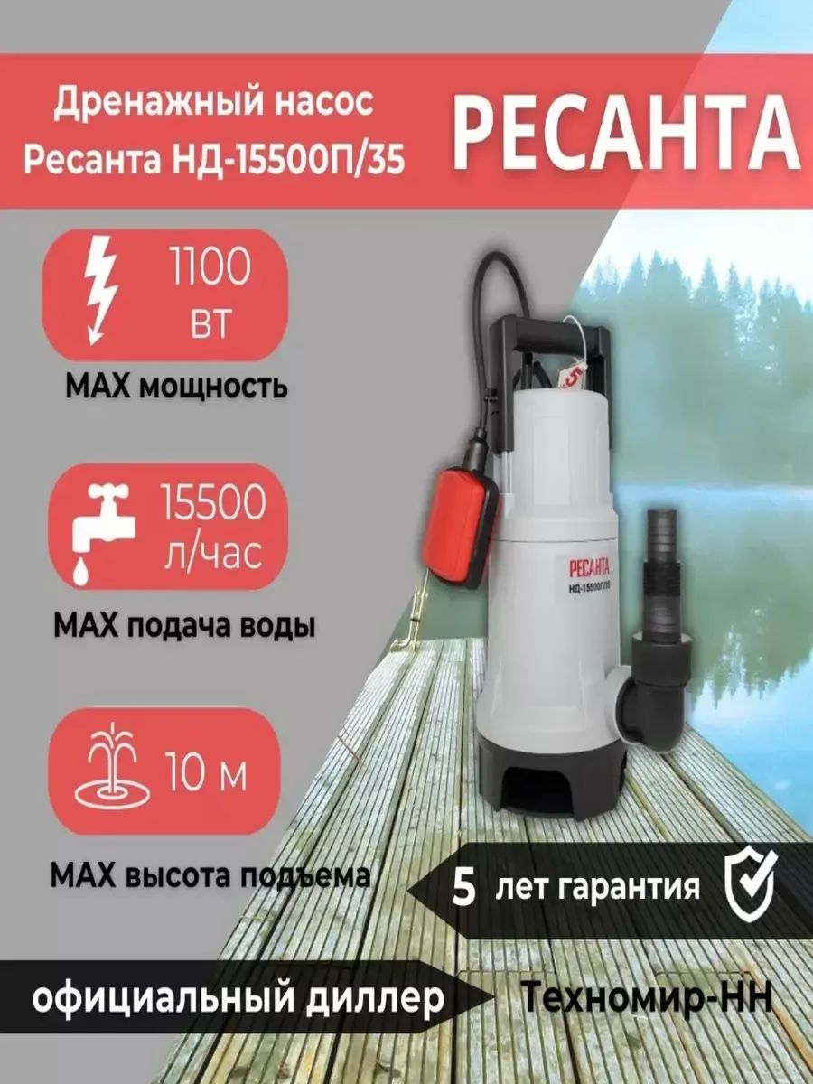 Дренажный насос ресанта нд. Дренажный насос нд-11000п/5 Ресанта. Дренажный насос нд-15300п/35 Ресанта. Насос дренажный нд-15500н/35в Ресанта 77/2/4. Насос дренажный Ресанта нд-15300п/35 750вт 15300л/час (77/2/7).