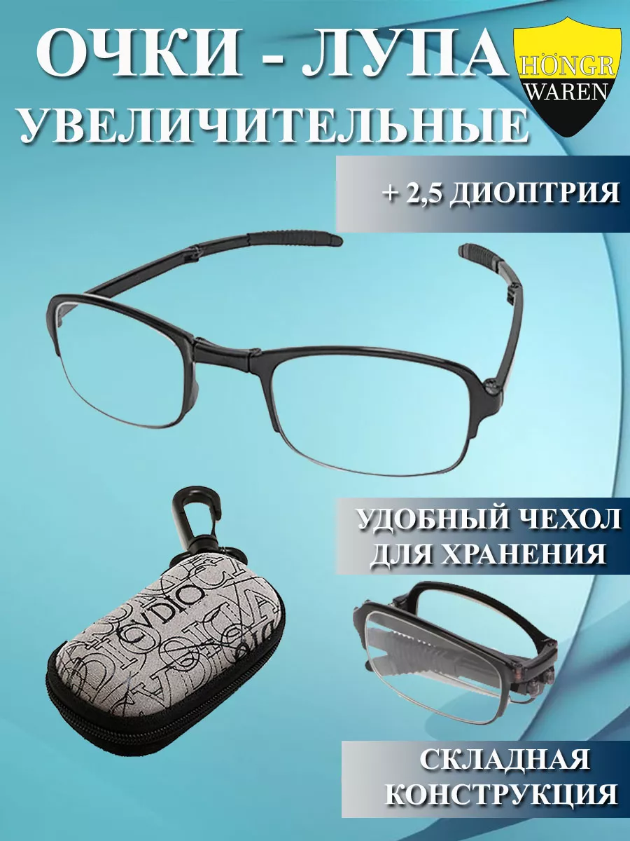 Очки лупа складные...