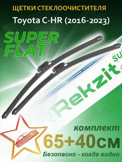 Дворники бескаркасные Toyota C-HR Rekzit 208999049 купить за 1 461 ₽ в интернет-магазине Wildberries