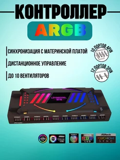 Контроллер для вентиляторов PWM+ARGB черный, 4pin + 3pin Loving Cool 208999261 купить за 1 193 ₽ в интернет-магазине Wildberries