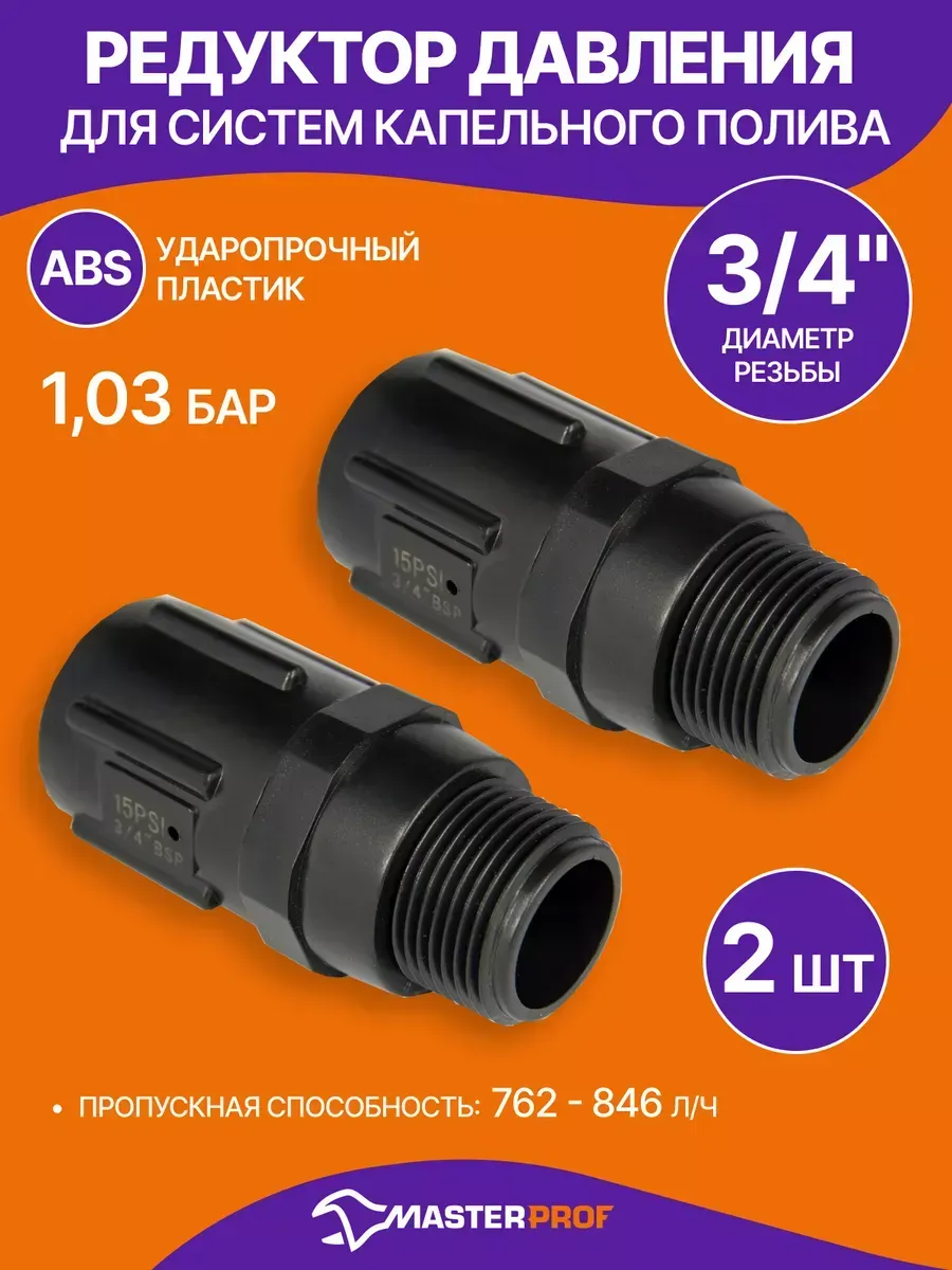 Редуктор давления воды для капельного полива 3/4", 2 шт.