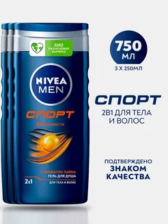 Гель для душа MEN СПОРТ 250 мл 3 шт Nivea 208999716 купить за 649 ₽ в интернет-магазине Wildberries