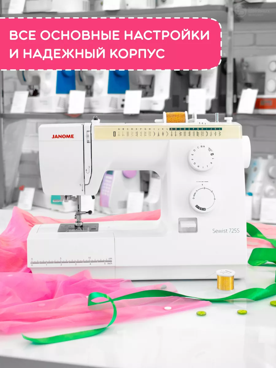 Швейная машина Sewist 725s Janome 209001376 купить за 29 719 ₽ в  интернет-магазине Wildberries