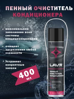 Очиститель кондиционера LAVR 209002953 купить за 495 ₽ в интернет-магазине Wildberries