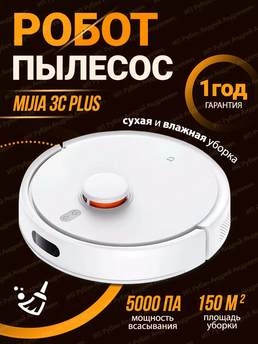 Xiaomi Робот-пылесос Mijia 3C Plus C103 CN (Новая версия)